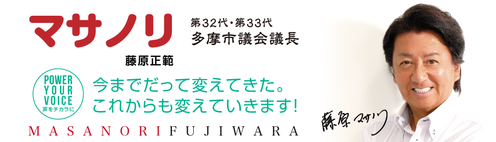 藤原マサノリ 公式ホームページ